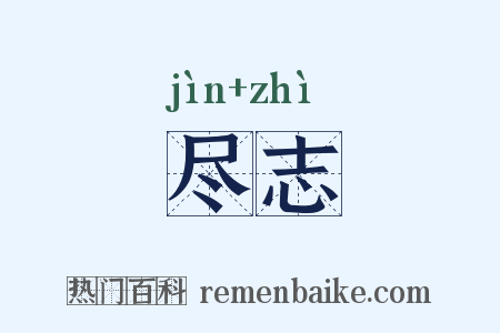 尽志是什么意思的图片